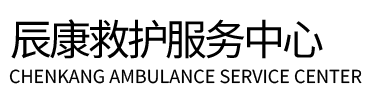 津南区辰康救护车出租